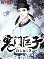 历史小说:寒门巨子 历史小说:寒门巨子