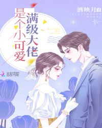 言情小说:满级大佬是个小可爱 言情小说:满级大佬是个小可爱