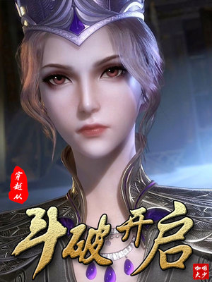 历史小说:穿越从斗破开启 历史小说:穿越从斗破开启