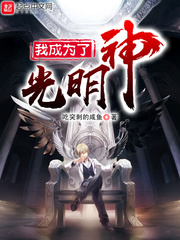 玄幻小说:我成为了光明神 玄幻小说:我成为了光明神