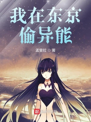 历史小说:我在东京偷异能 历史小说:我在东京偷异能