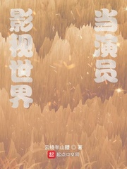 玄幻小说:影视世界当演员 玄幻小说:影视世界当演员