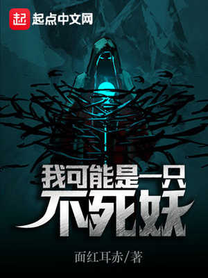 玄幻小说:我可能是一只不死妖 玄幻小说:我可能是一只不死妖