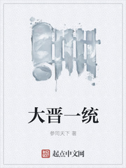 历史小说:大晋一统 历史小说:大晋一统