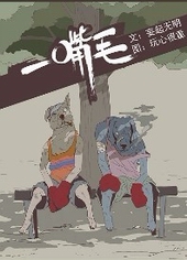 耽美小说:一嘴毛 耽美小说:一嘴毛