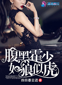 言情小说:腹黑霍少如狼似虎(纪小姐的甜蜜独家) 言情小说:腹黑霍少如狼似虎(纪小姐的甜蜜独家)