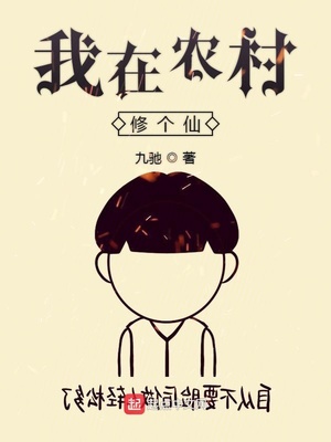 ����С˵:����ũ���޸���