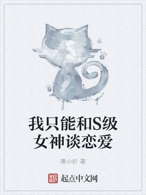 历史小说:我只能和S级女神谈恋爱 历史小说:我只能和S级女神谈恋爱