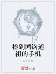 武侠小说:捡到鸿钧道祖的手机 武侠小说:捡到鸿钧道祖的手机