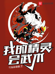 历史小说:我的精灵会武术 历史小说:我的精灵会武术