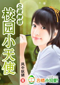 百合小说:校园小天使 百合小说:校园小天使