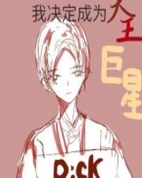 ����С˵:Ϊ���ֵܳ����Ҿ�����Ϊ��������