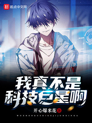 言情小说:我真不是科技巨星啊 言情小说:我真不是科技巨星啊