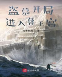 玄幻小说:盗墓开局进入鲁王宫 玄幻小说:盗墓开局进入鲁王宫