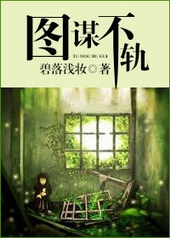 耽美小说:图谋不轨 耽美小说:图谋不轨