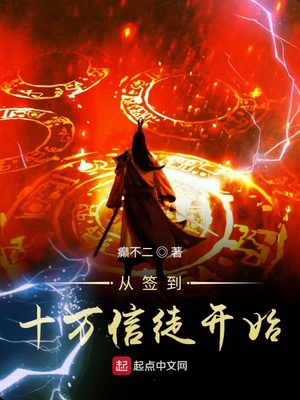 ����С˵:��ǩ��ʮ����ͽ��ʼ