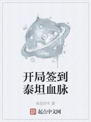 玄幻小说:开局签到泰坦血脉 玄幻小说:开局签到泰坦血脉