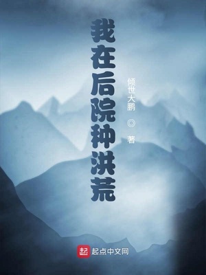 武侠小说:我在后院种洪荒 武侠小说:我在后院种洪荒