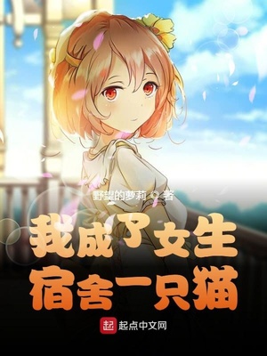 历史小说:我成了女生宿舍一只猫 历史小说:我成了女生宿舍一只猫