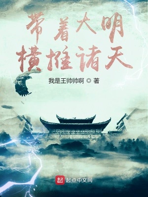 玄幻小说:带着大明横推诸天 玄幻小说:带着大明横推诸天