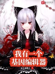 玄幻小说:我有一个基因编辑器 玄幻小说:我有一个基因编辑器