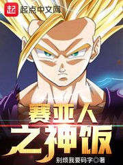 历史小说:赛亚人之神饭 历史小说:赛亚人之神饭