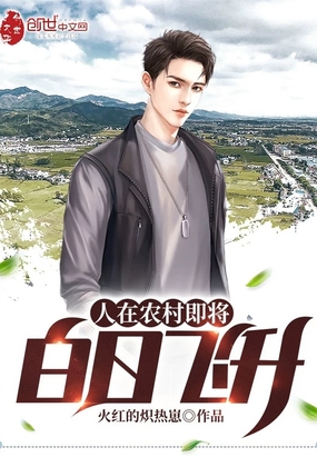 言情小说:人在农村即将白日飞升 言情小说:人在农村即将白日飞升