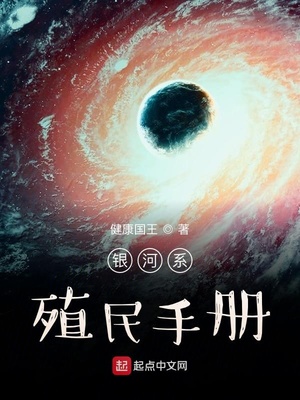 玄幻小说:银河系殖民手册 玄幻小说:银河系殖民手册