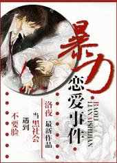 耽美小说:暴力恋爱事件 耽美小说:暴力恋爱事件