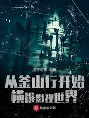 玄幻小说:从釜山行开始横推影视世界 玄幻小说:从釜山行开始横推影视世界