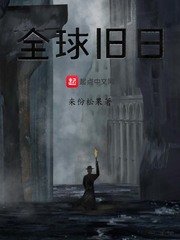 玄幻小说:全球旧日 玄幻小说:全球旧日