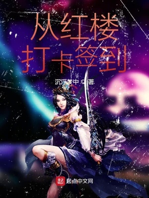 玄幻小说:从红楼打卡签到 玄幻小说:从红楼打卡签到