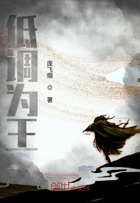 玄幻小说:低调为王 玄幻小说:低调为王