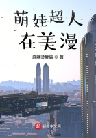 历史小说:萌娃超人在美漫 历史小说:萌娃超人在美漫