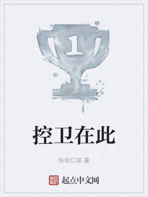 网游小说:控卫在此 网游小说:控卫在此