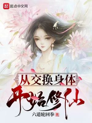 历史小说:从交换身体开始修仙 历史小说:从交换身体开始修仙