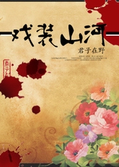 耽美小说:戏装山河 耽美小说:戏装山河