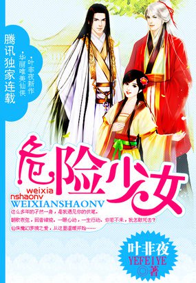 百合小说:与太子的六天七夜:危险少女 百合小说:与太子的六天七夜:危险少女