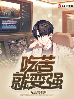 言情小说:吃苦就变强 言情小说:吃苦就变强