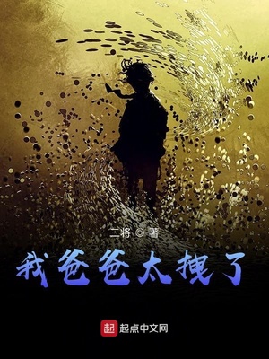 言情小说:我爸爸太拽了 言情小说:我爸爸太拽了