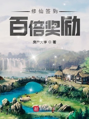 武侠小说:修仙签到百倍奖励 武侠小说:修仙签到百倍奖励