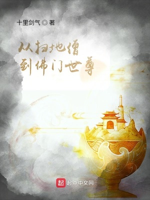 玄幻小说:从扫地僧到佛门世尊 玄幻小说:从扫地僧到佛门世尊