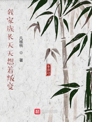玄幻小说:我家族长天天想着叛变 玄幻小说:我家族长天天想着叛变