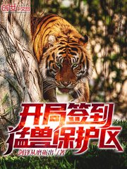 言情小说:开局签到猛兽保护区 言情小说:开局签到猛兽保护区