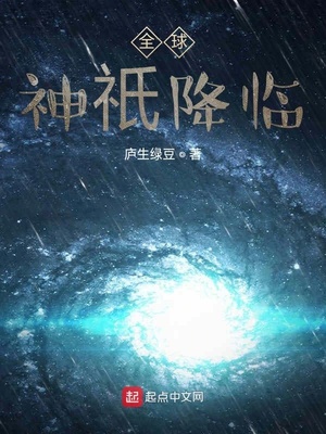 玄幻小说:全球神祇降临 玄幻小说:全球神祇降临