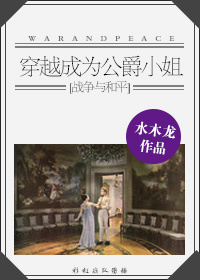 耽美小说:穿越成为公爵小姐 耽美小说:穿越成为公爵小姐