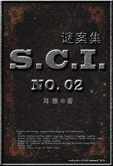 言情小说:SCI谜案集第二部 言情小说:SCI谜案集第二部