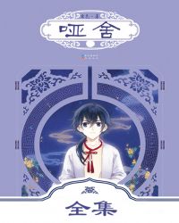 言情小说:哑舍 言情小说:哑舍