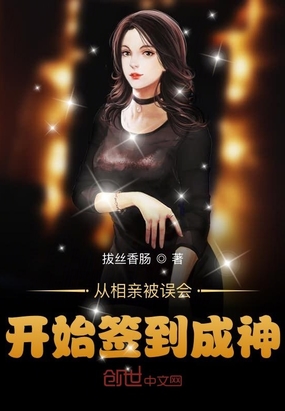 言情小说:从相亲被误会开始签到成神 言情小说:从相亲被误会开始签到成神