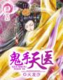 言情小说:鬼手天医 言情小说:鬼手天医